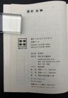 星からおちた小さな人 : コロボックル物語③