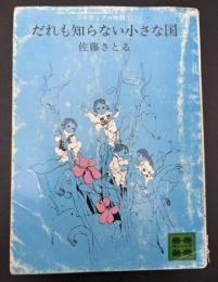 だれも知らない小さな国