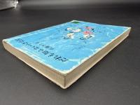 だれも知らない小さな国