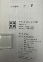 だれも知らない小さな国