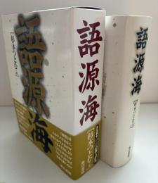 語源海