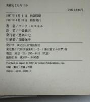 美術史とはなにか