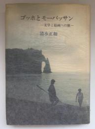 ゴッホとモーパッサン : 文学と絵画への旅
