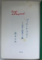 ゴッホとモーパッサン : 文学と絵画への旅