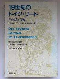 19世紀のドイツ・リート : その詩と音楽