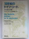 19世紀のドイツ・リート : その詩と音楽