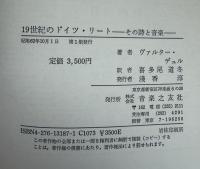 19世紀のドイツ・リート : その詩と音楽