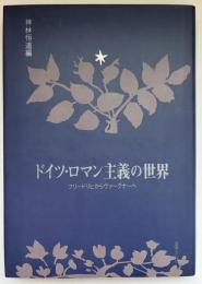 ドイツ・ロマン主義の世界 : フリードリヒからヴァーグナーへ