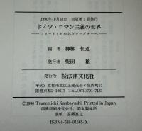 ドイツ・ロマン主義の世界 : フリードリヒからヴァーグナーへ
