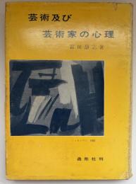 芸術及び芸術家の心理