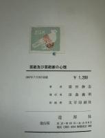 芸術及び芸術家の心理