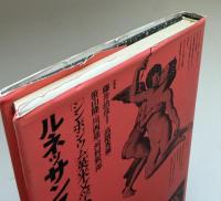 シンポジウム英米文学