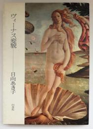 ヴィーナス変貌
