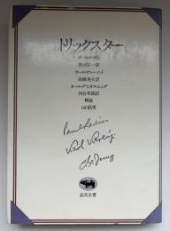 トリックスター