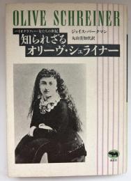 知られざるオリーヴ・シュライナー