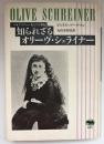 知られざるオリーヴ・シュライナー
