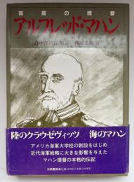 アルフレッド・マハン : 孤高の提督