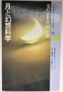 月と幻想科学
