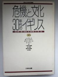 危機と文化 30年代のイギリス