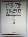 危機と文化 30年代のイギリス