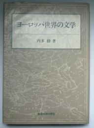 ヨーロッパ世界の文学