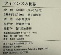 ディケンズの世界