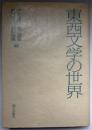東西文学の世界