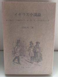 イギリス小説論 : サッカレー・トロロープ・ガーネット・ゴールディング