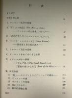 イギリス小説論 : サッカレー・トロロープ・ガーネット・ゴールディング