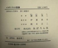 イギリス小説論 : サッカレー・トロロープ・ガーネット・ゴールディング