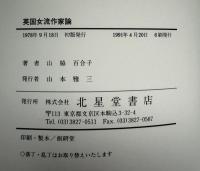 英国女流作家論