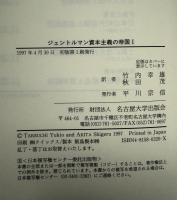 ジェントルマン資本主義の帝国　Ⅰ・Ⅱ