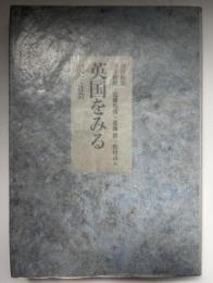 英国をみる : 歴史と社会