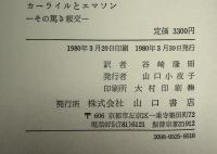 カーライルとエマソン : その篤き親交