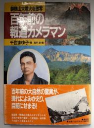 百年前の報道カメラマン : 磐梯山大噴火を激写