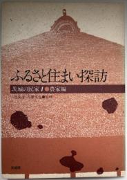 ふるさと住まい探訪 : 茨城の民家