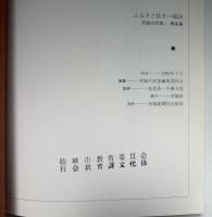 ふるさと住まい探訪 : 茨城の民家