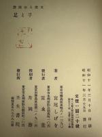 手と足 : 文楽人形図譜