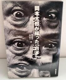 岡本太郎が撮った「日本」