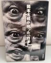 岡本太郎が撮った「日本」
