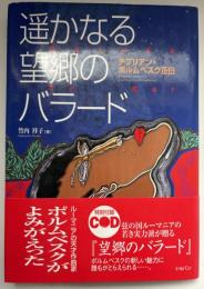 遥かなる望郷のバラード : チプリアン・ポルムベスク正伝