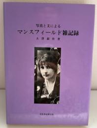 写真と文によるマンスフィールド雑記録
