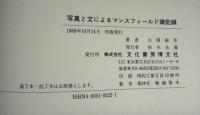 写真と文によるマンスフィールド雑記録