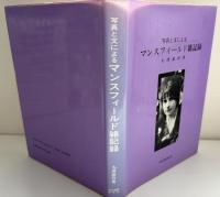 写真と文によるマンスフィールド雑記録