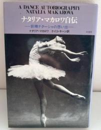 ナタリア・マカロワ自伝 : 妖精ナターシャの想い出