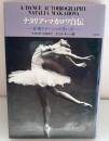 ナタリア・マカロワ自伝 : 妖精ナターシャの想い出