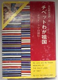 チベットわが祖国 : ダライ・ラマ自叙伝