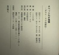 チベットわが祖国 : ダライ・ラマ自叙伝