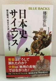 日本史サイエンス : 蒙古襲来、秀吉の大返し、戦艦大和の謎に迫る