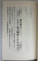 日本史サイエンス : 蒙古襲来、秀吉の大返し、戦艦大和の謎に迫る